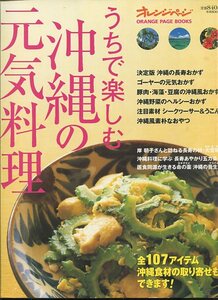 うちで楽しむ沖縄の元気料理【沖縄・琉球】