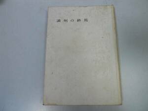 ●満州の終焉●高碕達之助●満洲国王道楽土満州製鉄農業技術関東