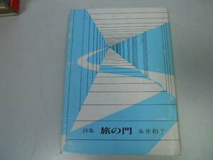 ●旅の門●詩集●永井和子●即決