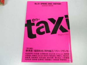 ●エンタクシー●創刊号●2003春柳美里福田和也リリーフランキー