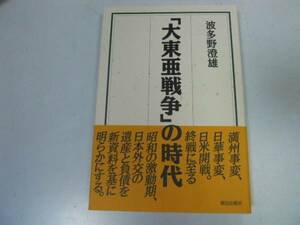 ●大東亜戦争の時代●波多野澄雄●太平洋戦争日中戦争から日米