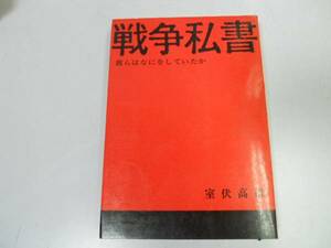 ●戦争私書●彼らはなにをしていたか●室伏高信●太平洋戦争