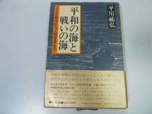 ●平和の海と戦いの海●平川祐弘●鈴木貫太郎グルー大使ブライス_画像1