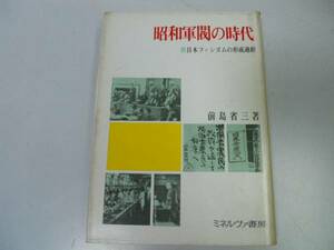 ●昭和軍閥の時代●前島省三●日本ファシズムの形成過程満州事変