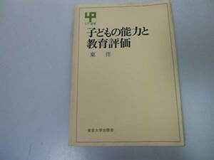 ●子どもの能力と教育評価●東洋●評価人間形成評価データ信頼