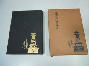 ●春暁八幡佳年●為永春水歌川国直野口常次郎●昭和7年●即