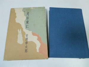 ●月は東に●安岡章太郎●新潮社●昭和47年2刷●即決