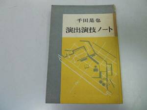 ●演出演技ノート●千田是也●エゴール検察官演技ハムレット