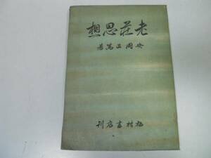 ●老荘思想●安岡正篤●世界観根底道徳快楽死生人物修養学問芸