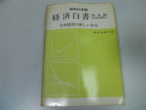 ●経済白書●昭和45年版●日本経済の新しい次元●即決