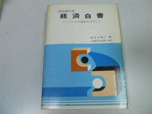 ●経済白書●昭和48年版●インフレなき福祉をめざして●即決