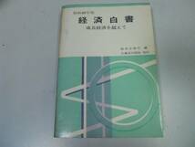 ●経済白書●昭和49年版●経済成長を超えて●即決_画像1