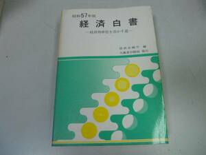 ●経済白書●昭和57年版●経済効率性を活かす道●即決