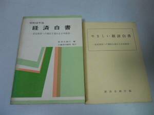 ●経済白書●昭和52年版●安定成長への適応を進める日本経済●