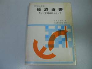 ●経済白書●昭和50年版●新しい安定軌道をめざして●即決