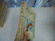 ●経済白書●昭和50年版●新しい安定軌道をめざして●即決_画像3