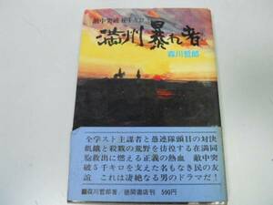 ●満州暴れ者●敵中突破五千キロ●森川哲郎●太平洋戦争満洲脱出