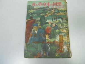 ●或る革命家の回想●川合貞吉●太平洋戦争満州事変上海事変