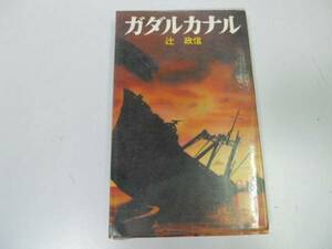 ●ガダルカナル●太平洋戦記●辻政信●太平洋戦争●餓島●即