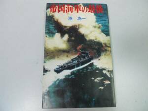 ●帝国海軍の最後●原為一●太平洋戦争ミッドウェーソロモン