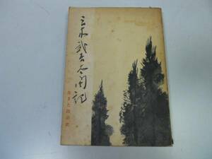 ●三木武吉太閤記●生きた政治史●重盛久治●吉田内閣打倒保守