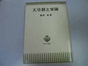 ●天皇制と軍隊●藤原彰●太平洋戦争日本軍隊特質戦争責任敗戦