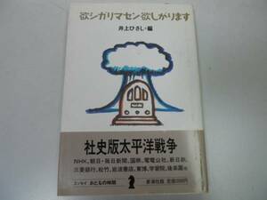 ●欲シガリマセン欲しがります●井上ひさし●社史版太平洋戦争