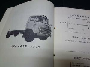 【￥3000 即決】日産 キャブオーバートラック UEG681型 パーツカタログ 昭和43年
