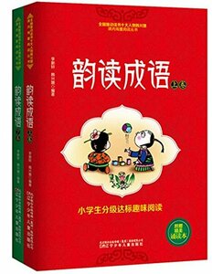 9787531566427　韻読成語　(全2卷)　ピンイン付 中国語書籍　熟語学習　