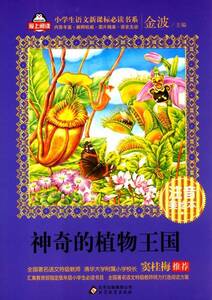 9787552275742　不思議な植物王国　ピンイン付 中国語学ぶ参考書　中国語絵本　