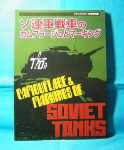 ソ連軍戦車のカムフラージュとマーキング グランドパワー別冊 WW1からの 戦車 車両 野砲 のマーキング 部隊マーク スローガン 