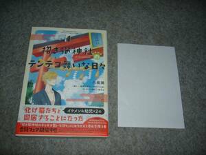 コミックス■八街潤「招き猫神社のテンテコ舞いな日々１」・特典つき・期間限定出品