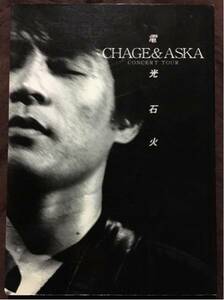 chage&aska 電光石火 ツアーパンフレット