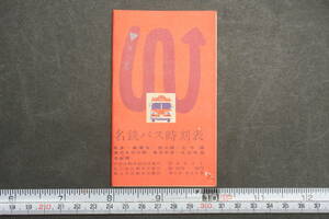 43181 名鉄バス時刻表 昭和38年7月改正 名多・高蔵寺・桃山線 名中線 春日井市内線 春日井線 志段味線 名飯線 1962年 ポケット時刻表