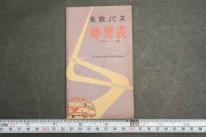 43261 名鉄バス時刻表 1958年10月改正 名古屋自動車営業所関係 瀬戸線 東山線 岩藤線 山口町線・本地ヶ原線 昭和33年 ポケット時刻表