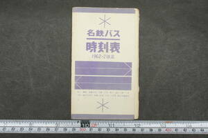 4337 名鉄バス時刻表 1962年2月 名犬 濃尾 美濃太田 入鹿 下末 野口 郡上八幡 下末下原 春日井市内 豊場 空港 小木 八百津 春日井線関連