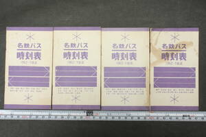 4342 4枚セット 名鉄バス時刻表 1962年7月改正 津島・岩倉・蟹江 / 瀬戸、志段味 / 名多・高蔵寺・桃山 / 名犬・濃尾・美濃太田