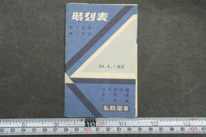 4353 名鉄電車 時刻表 昭和34年4月1日改正 新一宮発 東一宮発 名古屋本線 尾西線 一宮線