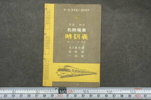 4356 名鉄電車時刻表 昭和36年6月12日改正 平日・休日 新一宮・新木曾川・国府宮発 名古屋本線 尾西線 一宮線