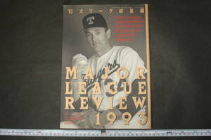 4837 週刊 ベースボール 12・30増刊号 1993年度版 メジャーリーグレビュー MAJOR LEAGUE REVIEWING 1993年大リーグ総集編 平成5年