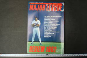 4838 週刊 ベースボール 12・29増刊号 1992年度版 メジャーリーグレビュー MAJOR LEAGUE REVIEWING 1992年大リーグ総集編 平成4年