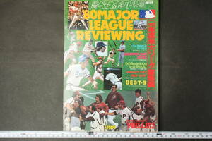 4845 週刊 ベースボール 12・30増刊号 1980年度版 メジャーリーグレビュー '80 MAJOR LEAGUE REVIEWING 1980年米大リーグ総集編