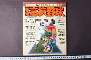 4204 報知高校野球 11+12月号 1981年 NO.6 企画大特集 真の高校野球を考える!! 甲子園 センバツ 報知新聞社 金村義明 槙原寛己 荒木大輔 