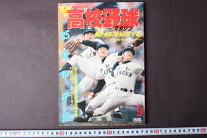 4233 ежемесячный средняя школа бейсбол журнал 9 месяц номер 1985 год лето Koshien no. 67 раз вся страна средняя школа бейсбол игрок право собрание Koshien Baseball журнал фирма тутовик рисовое поле Kiyoshi .