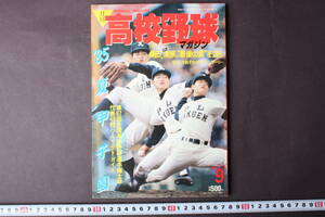 4233 月刊高校野球マガジン 9月号 1985年 夏甲子園 第67回全国高校野球選手権大会 甲子園 ベースボールマガジン社 桑田 清原