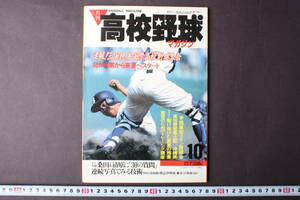 4234 月刊高校野球マガジン 10月号 1985年 速報三国親善国際野球大会 甲子園 ベースボールマガジン社 桑田 清原