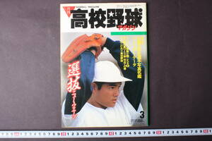 4239 月刊高校野球マガジン 3月号 1986年 昭和61年 センバツ 甲子園 ベースボールマガジン社