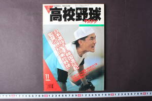 4246 月刊高校野球マガジン 11月号 1986年 昭和61年 日本選抜チーム韓国遠征記 センバツ 甲子園 ベースボールマガジン社