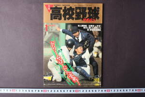 4248 monthly high school baseball magazine 1 month number 1987 year Showa era 62 year autumn season convention total settlement of accounts sen Ba-Tsu Koshien Baseball magazine company 