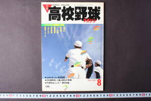 4254 月刊高校野球マガジン 8月号 1987年 昭和62年 代表校 東日本編 センバツ 甲子園 ベースボールマガジン社